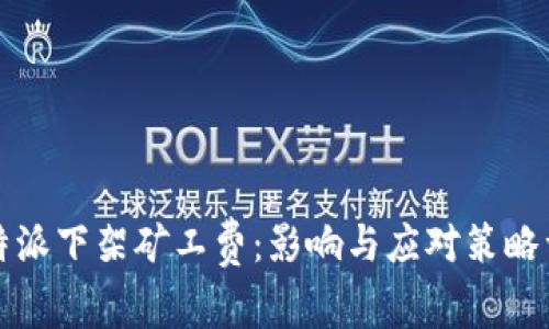 比特派下架矿工费：影响与应对策略详解