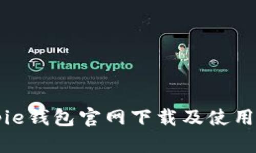 Bitpie钱包官网下载及使用指南