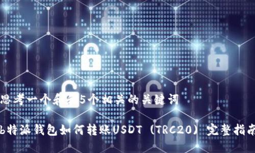 思考一个和和5个相关的关键词

b特派钱包如何转账USDT (TRC20) 完整指南