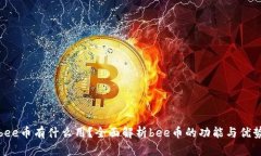 bee币有什么用？全面解析bee币的功能与优势