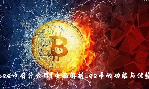 bee币有什么用？全面解析bee币的功能与优势