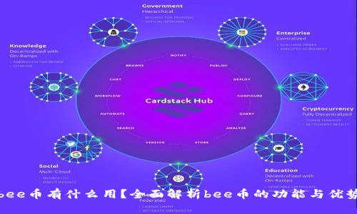 bee币有什么用？全面解析bee币的功能与优势