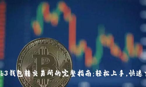 Web3钱包转交易所的完整指南：轻松上手，快速交易