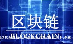 Web3钱包转交易所的完整指南：轻松上手，快速交