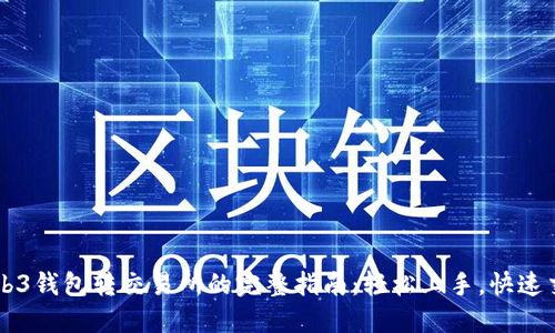 Web3钱包转交易所的完整指南：轻松上手，快速交易
