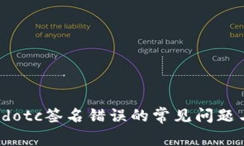 解决b特派dotc签名错误的常见问题与解决方案