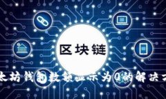 以太坊钱包数额显示为0的解决方法