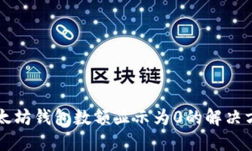 以太坊钱包数额显示为0的解决方法