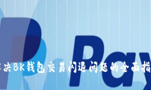 解决BK钱包交易闪退问题的全面指南