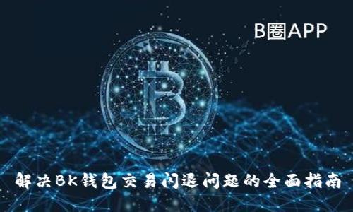 解决BK钱包交易闪退问题的全面指南