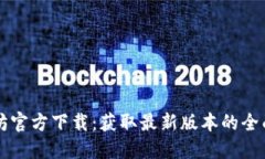 以太坊官方下载：获取最新版本的全面指南