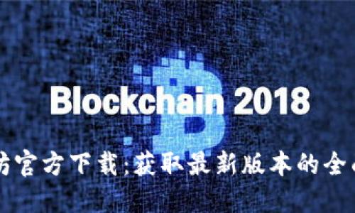 以太坊官方下载：获取最新版本的全面指南