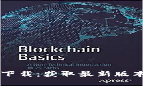 以太坊官方下载：获取最新版本的全面指南