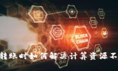 EOS钱包转账时如何解决计算资源不足的问题