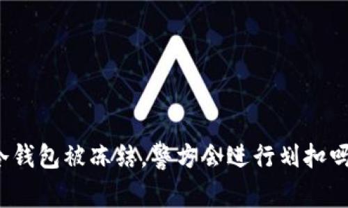 冷钱包被冻结，警方会进行划扣吗？