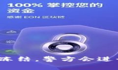 冷钱包被冻结，警方会进行划扣吗？