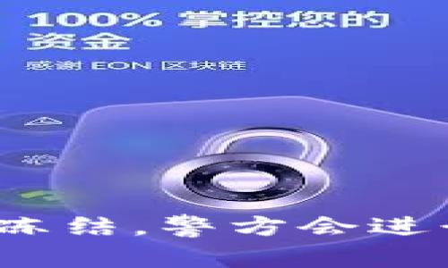 冷钱包被冻结，警方会进行划扣吗？