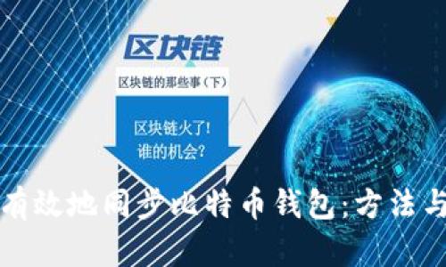 如何有效地同步比特币钱包：方法与技巧