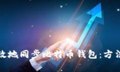 如何有效地同步比特币钱包：方法与技巧