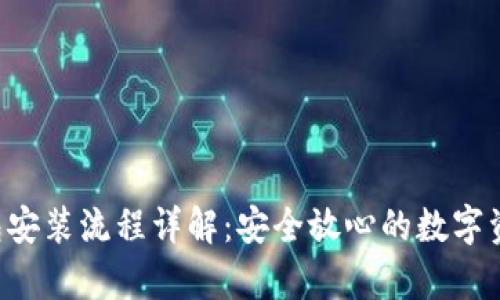 Bitkeep钱包安装流程详解：安全放心的数字资产管理工具