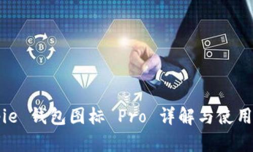 Bitpie 钱包图标 Pro 详解与使用指南