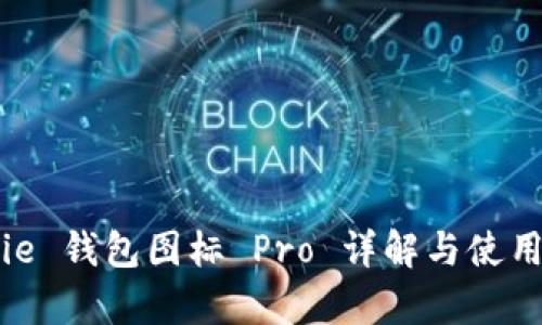 Bitpie 钱包图标 Pro 详解与使用指南