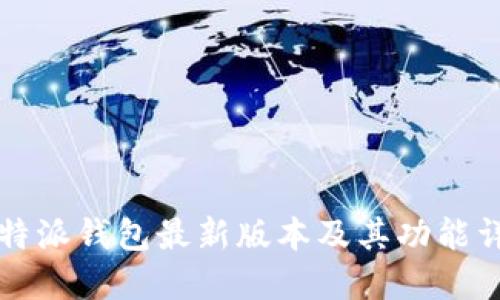 比特派钱包最新版本及其功能详解