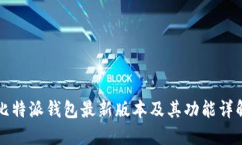 比特派钱包最新版本及其功能详解