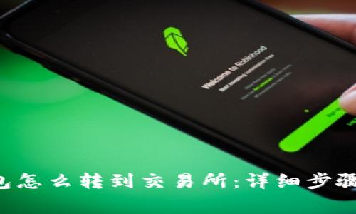 Bitkeep钱包怎么转到交易所：详细步骤与注意事项