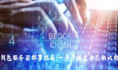 比特币钱包服务器部署指南：一步步搭建自己的