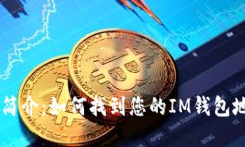 IM钱包浏览器简介：如何找到您的IM钱包地址和交易记录