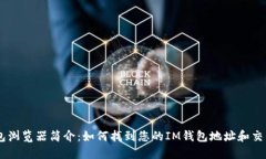 IM钱包浏览器简介：如何找到您的IM钱包地址和交