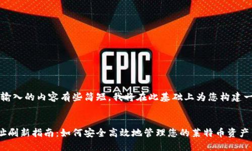 尊敬的用户，您输入的内容有些简短，我将在此基础上为您构建一个完整的内容。


莱特币钱包地址刷新指南：如何安全高效地管理您的莱特币资产