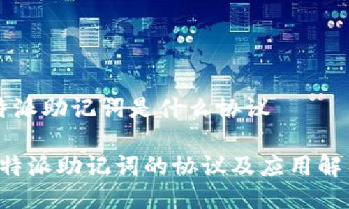 特派助记词是什么协议

b特派助记词的协议及应用解析