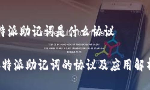 特派助记词是什么协议

b特派助记词的协议及应用解析