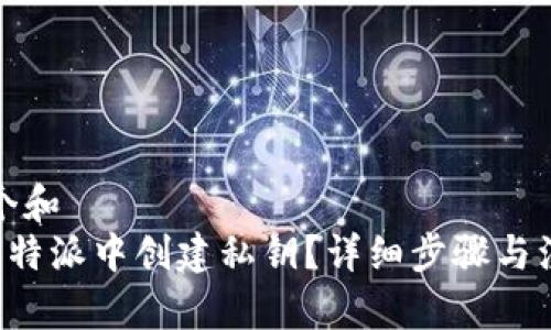 思考一个和  
如何在B特派中创建私钥？详细步骤与注意事项