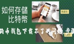 如何解决狗狗币钱包下载不了的问题，步骤和解