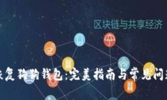 如何恢复狗狗钱包：完美指南与常见问题解答
