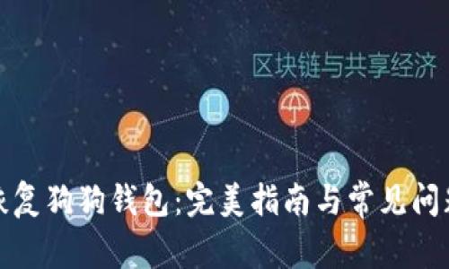 如何恢复狗狗钱包：完美指南与常见问题解答
