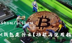 bishou/bishouIM钱包是什么？功能与使用指南