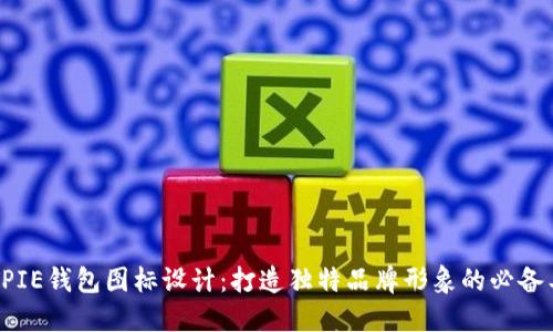 BITPIE钱包图标设计：打造独特品牌形象的必备工具