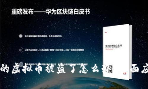 比特派的虚拟币被盗了怎么办？全面应对指南