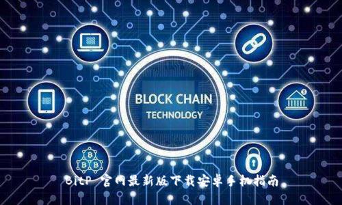 BitP 官网最新版下载安卓手机指南