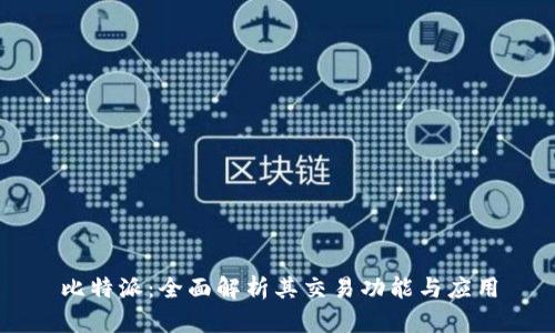 比特派：全面解析其交易功能与应用