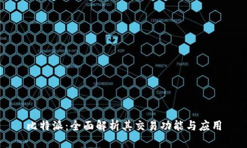 比特派：全面解析其交易功能与应用