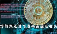 : 数字钱包无法下载的原因及解决方法