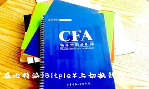 如何在比特派（Bitpie）上切换钱包：全面指南
