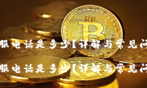 特派客服电话是多少？详解与常见问题解答

特派客服电话是多少？详解与常见问题解答