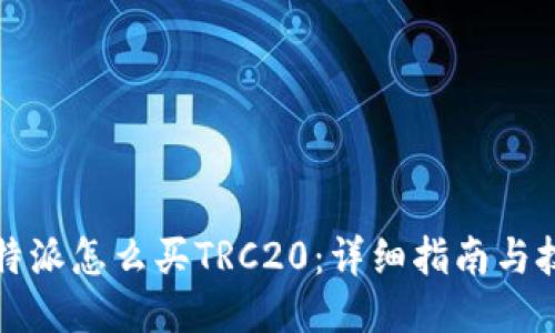 比特派怎么买TRC20：详细指南与技巧