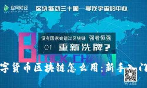 : 数字货币区块链怎么用：新手入门指南